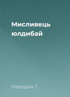 Мисливець юлдибай