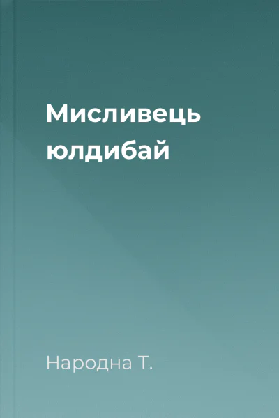 Мисливець юлдибай