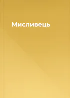 Мисливець