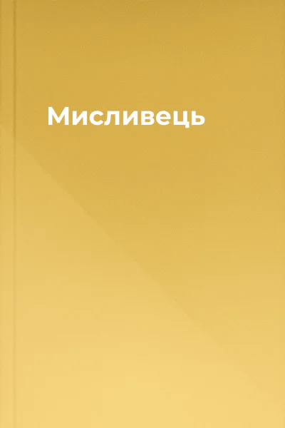 Мисливець
