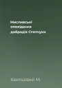 Мисливські оповідання добродія Степчука