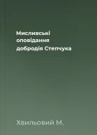 Мисливські оповідання добродія Степчука