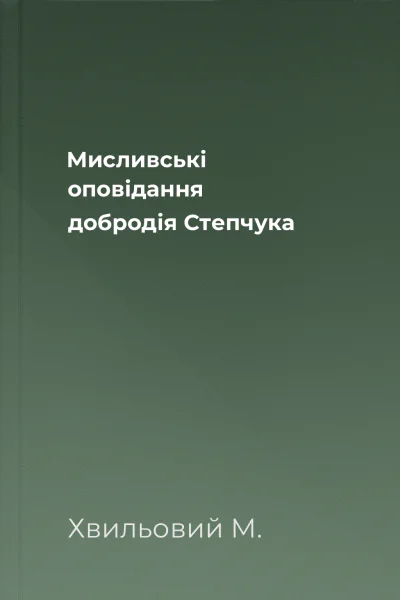 Мисливські оповідання добродія Степчука