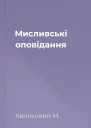 Мисливські оповідання