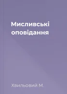 Мисливські оповідання