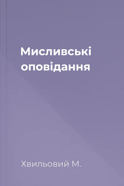 Мисливські оповідання