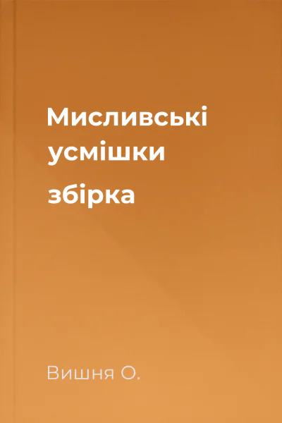 Мисливськi усмiшки збiрка