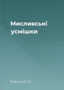 Мисливські усмішки
