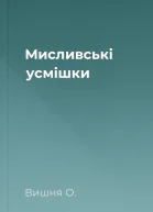 Мисливські усмішки