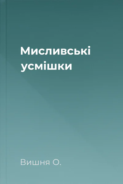 Мисливські усмішки
