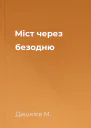Міст через безодню