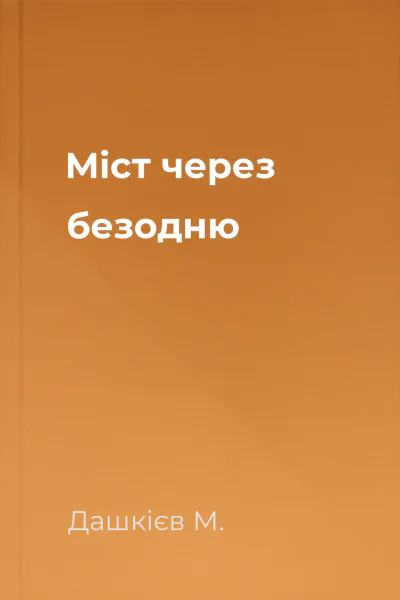 Міст через безодню