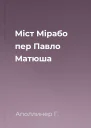 Міст Мірабо пер Павло Матюша