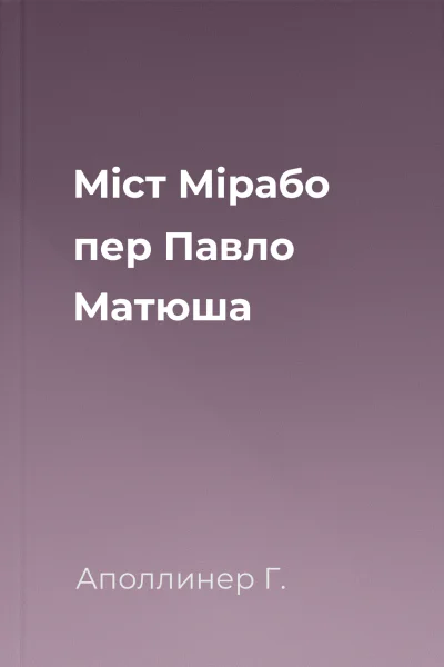 Міст Мірабо пер Павло Матюша