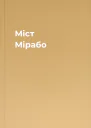 Міст Мірабо