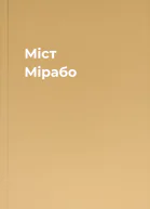 Міст Мірабо