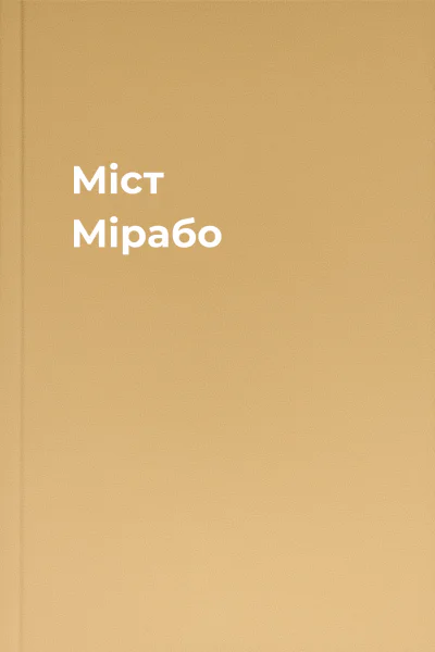 Міст Мірабо