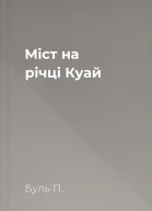 Міст на річці Куай