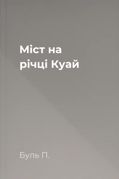 Міст на річці Куай Міст на річці Куай