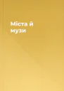 Міста й музи