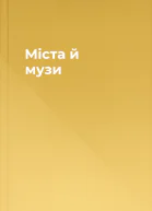 Міста й музи
