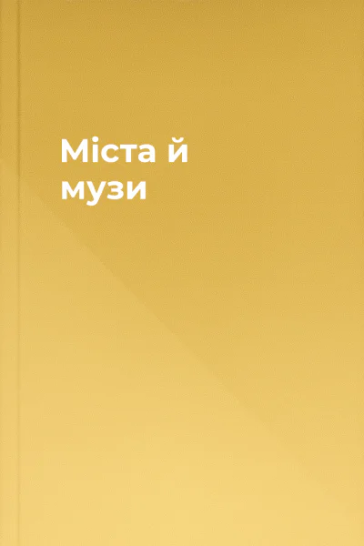 Міста й музи