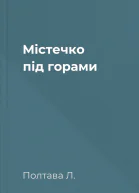 Містечко під горами