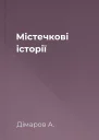 Містечкові історії