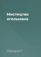 Мистецтво егельмана