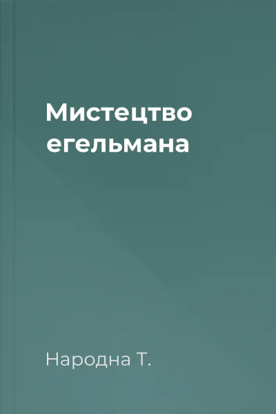 Мистецтво егельмана