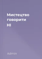 Мистецтво говорити НІ