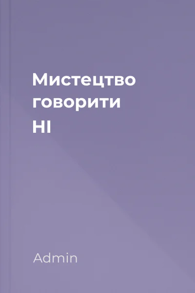 Мистецтво говорити НІ Мистецтво говорити НІ