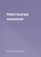 Мистецтво кохання