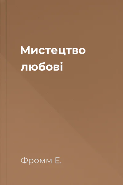 Мистецтво любові