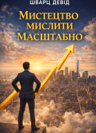 Мистецтво мислити масштабно