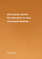 Мистецтво мріяти Як отримати те чого насправді бажаєш