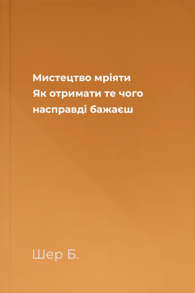 Мистецтво мріяти Як отримати те чого насправді бажаєш