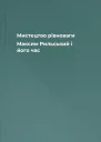 Мистецтво рівноваги Максим Рильський і його час