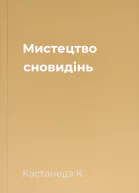 Мистецтво сновидінь