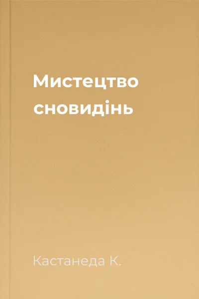 Мистецтво сновидінь