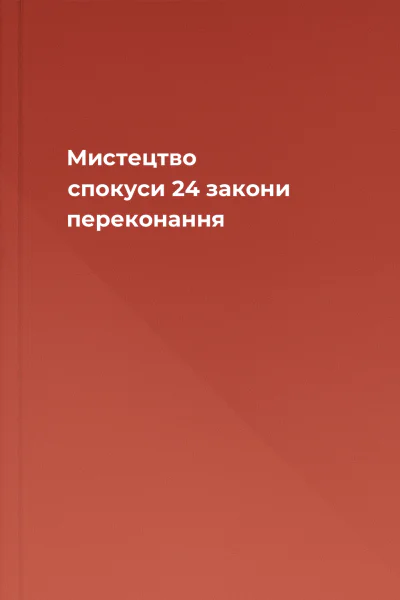 Мистецтво спокуси 24 закони переконання