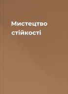 Мистецтво стійкості