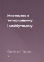 Мистецтво в теперішньому і майбутньому