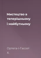 Мистецтво в теперішньому і майбутньому