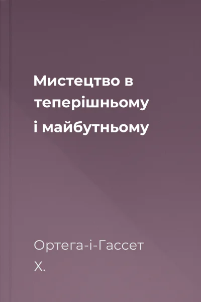 Мистецтво в теперішньому і майбутньому