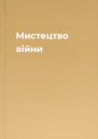 Мистецтво війни