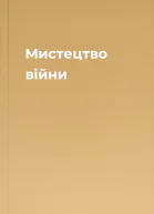 Мистецтво війни