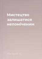 Мистецтво залишатися непоміченим