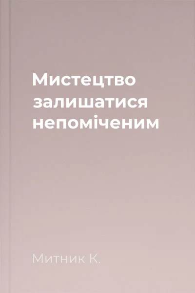 Мистецтво залишатися непоміченим