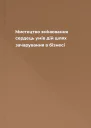 Мистецтво змінювання сердець умів дій шлях зачарування в бізнесі